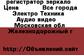 Artway MD-163 — регистратор-зеркало › Цена ­ 7 690 - Все города Электро-Техника » Аудио-видео   . Московская обл.,Железнодорожный г.